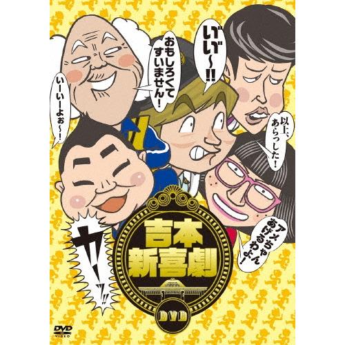 吉本新喜劇 吉本新喜劇DVD -い゛い゛〜!カーッ!おもしろくてすいません!いーいーよぉ〜!アメちゃ...