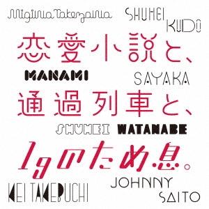 工藤秀平 恋愛小説と、通過列車と、1gのため息。 CD