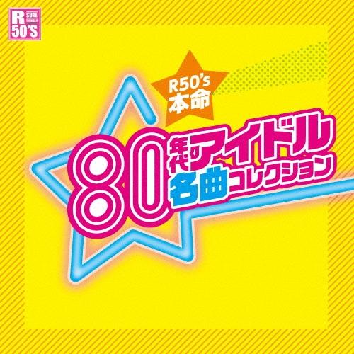 Various Artists R50'S SURE THINGS!! 本命 80年代アイドル名曲コ...