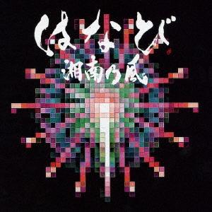 湘南乃風 はなび Cd Dvd 初回生産限定盤 12cmcd Single タワーレコード Paypayモール店 通販 Paypayモール