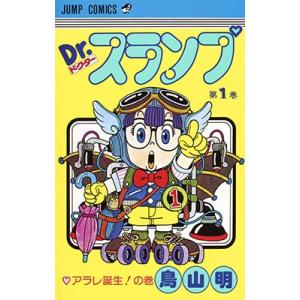 鳥山明 Dr.スランプ 第1巻 アラレ誕生の巻  COMIC 集英社　ジャンプコミックスの商品画像