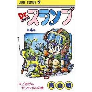 鳥山明 Dr.スランプ 第4巻 ごきげんセンちゃんの巻 COMIC