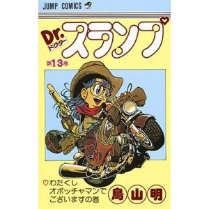 鳥山明 Dr.スランプ 第13巻 わたくしオボッチャマンでございます COMIC