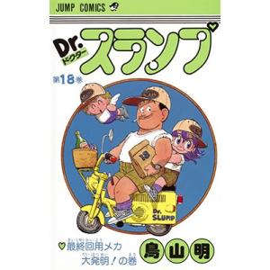 鳥山明 Dr.スランプ 第18巻 最終回用メカ大発明の巻  COMIC