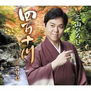 三山ひろし 四万十川/渡り鳥 12cmCD Single｜タワーレコード Yahoo!店
