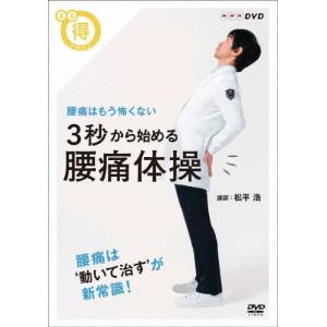 NHKエンタープライズ 新品 まる得マガジン 3秒から始める 腰痛体操