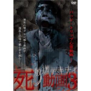 放送デキナイ 死ノ動画3 DVD