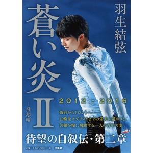 羽生結弦 蒼い炎 II -飛翔編- Book