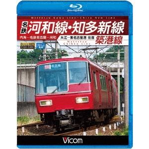 名鉄河和線・知多新線/築港線 内海〜名鉄名古屋〜河和/大江〜東名古屋港 往復 Blu-ray Dis...