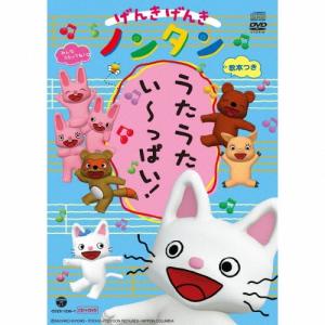 げんきげんきノンタン うたうた いーっぱい! ［CD+DVD］ CD