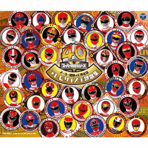 Various Artists スーパー戦隊40作記念 TVサイズ主題歌集 CD