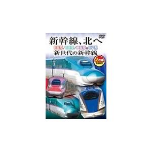 新幹線 北へ DVD 次世代の新幹線 E6系/E5系/H5系＆E7系