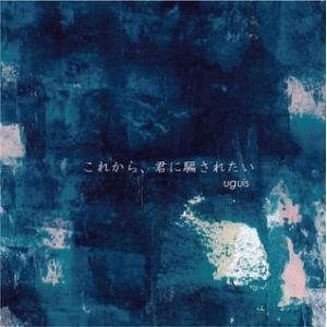 uguis これから 君に騙されたい CD