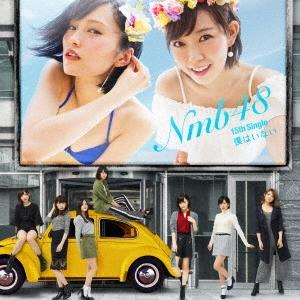 NMB48 僕はいない (Type-A) ［CD+DVD］＜初回限定仕様＞ 12cmCD Singl...