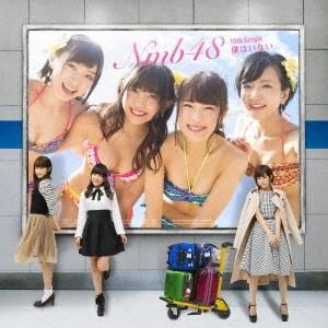 NMB48 僕はいない (Type-C) ［CD+DVD］＜初回限定仕様＞ 12cmCD Single