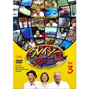 松本人志 クレイジージャーニー vol.3 DVDの商品画像