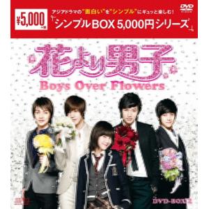 花より男子〜Boys Over Flowers DVD-BOX1+2のセット ＜シンプルBOX