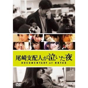 HKT48 尾崎支配人が泣いた夜 DOCUMENTARY of HKT48 DVDスペシャル・エディ...