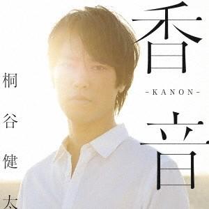 桐谷健太 香音-KANON-＜通常盤＞ CD