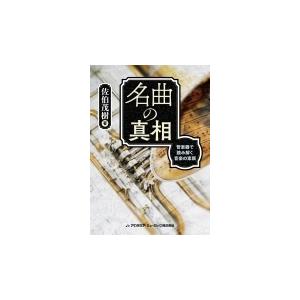 佐伯茂樹 名曲の真相 管楽器で読み解く音楽の素顔 Bookの高価買取価格