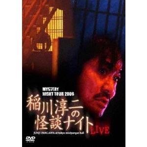 稲川淳二 MYSTERY NIGHT TOUR 2006 稲川淳二の怪談ナイト ライブ盤 DVD｜tower