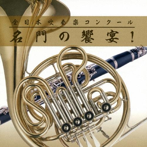 Various Artists 全日本吹奏楽コンクール 名門の饗宴! CD