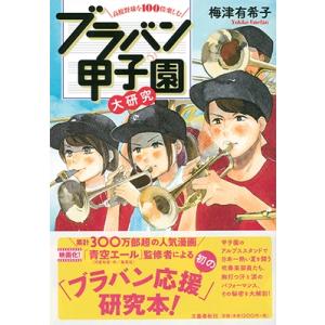 梅津有希子 高校野球を100倍楽しむ ブラバン甲子園大研究 Book