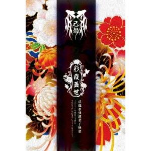 己龍 単独巡業「彩霞蓋世」千秋楽〜二〇一六年四月二十四日 TOKYO DOME CITY HALL〜...