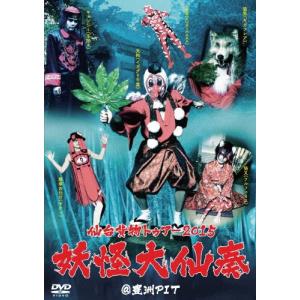 仙台貨物トゥアー2015「妖怪大仙奏」@豊洲PIT [DVD] 2zzhgl6 仙台貨物トゥアー2015 「妖怪大仙奏」 @豊洲PIT DVD - 最安値・価格