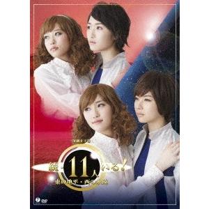 モーニング娘。&apos;16 演劇女子部 ミュージカル 続・11人いる!東の地平・西の永遠 ［2DVD+2C...