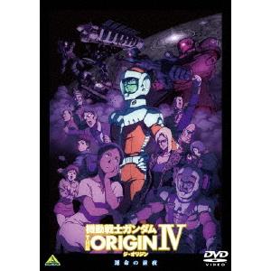 機動戦士ガンダム THE ORIGIN IV DVD
