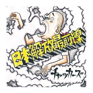 JAMBO JAPAN(通常盤)/ザ・クロマニヨンズ[CD]【返品種別A】 : Joshin
