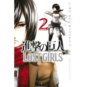 諫山創 進撃の巨人 LOST GIRLS(2) COMIC