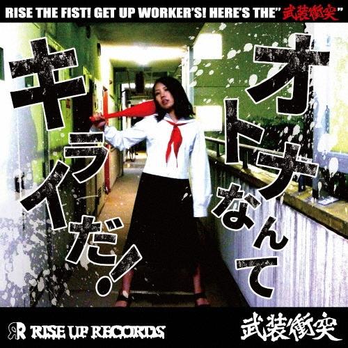 武装衝突 オトナなんてキライだ! CD