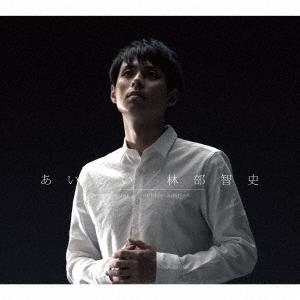 林部智史 あいたい ［CD+フォトブック］＜初回生産限定デラックス盤＞ 12cmCD Single