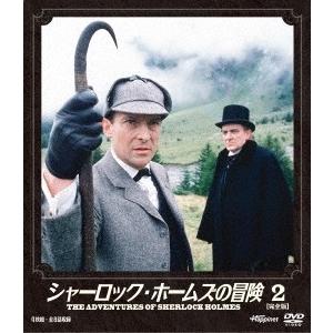 シャーロック・ホームズの冒険 [完全版] 2 DVD
