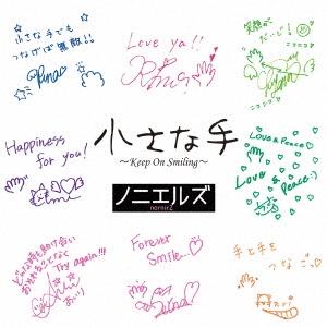 ノニエルズ 小さな手 〜Keep On Smiling〜 12cmCD Single