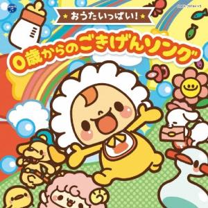 Various Artists コロムビアキッズ BABIES おうたいっぱい! 0歳からの ごきげんソング CD
