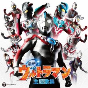 Various Artists 最新ウルトラマン主題歌集 CD