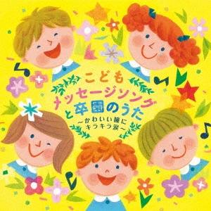 Various Artists こどもメッセージソングと卒園のうた〜かわいい瞳にキラキラ涙〜 CD