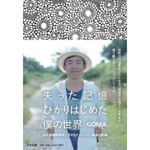 GOMA 失った記憶 ひかりはじめた僕の世界 高次脳機能障害と生きるディジュリドゥ奏者の軌跡 Boo...