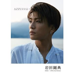 岩田剛典 AZZURRO(アズーロ)【特別限定版】メイキングDVD&特製ステッカー付き ［BOOK+DVD］ Book｜tower