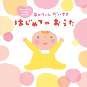 Various Artists あかちゃんだいすき はじめてのおうた CD