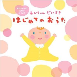 Various Artists あかちゃんだいすき はじめてのおうた CD｜tower