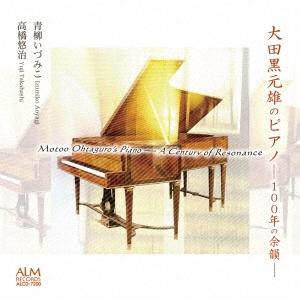 青柳いづみこ 大田黒元雄のピアノ-100年の余韻- CD