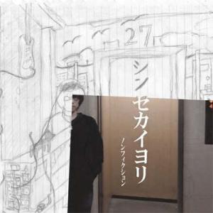 ノンフィクション シンセカイヨリ 12cmCD Single
