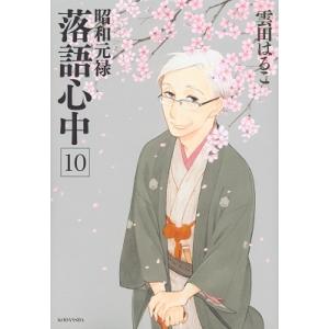 雲田はるこ 昭和元禄落語心中 10 COMIC