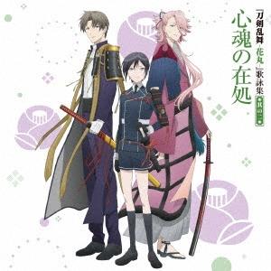 新垣樽助 『刀剣乱舞-花丸-』歌詠集 其の二 通常盤 12cmCD Single