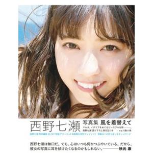 西野七瀬 西野七瀬写真集 風を着替えて Book