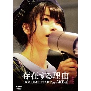 AKB48 存在する理由 DOCUMENTARY of AKB48 スペシャル・エディション DVD